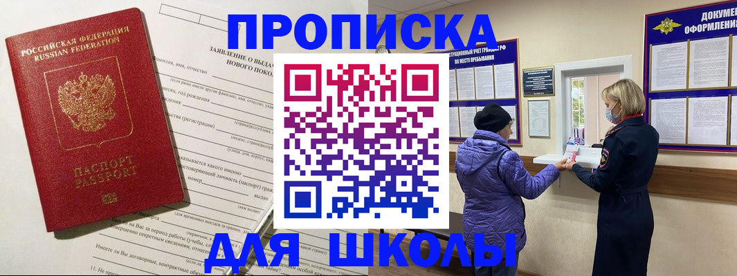 прописка для школы в Артёме